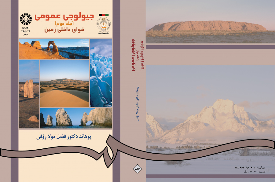 الجيولوجيا العامة (المجلد الثاني): القوى الداخلية للأرض