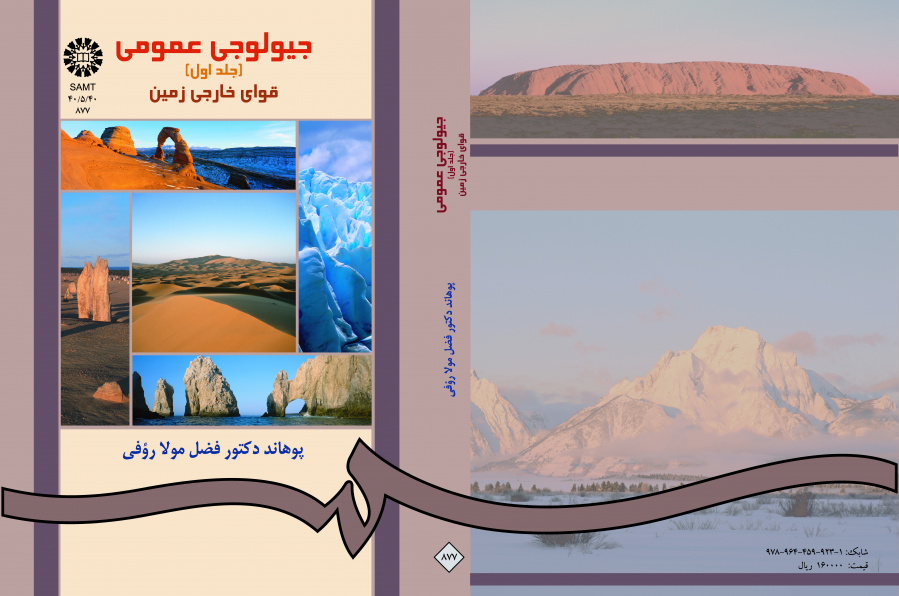 الجيولوجيا العامة (المجلد الأول): القوى الداخلية للأرض