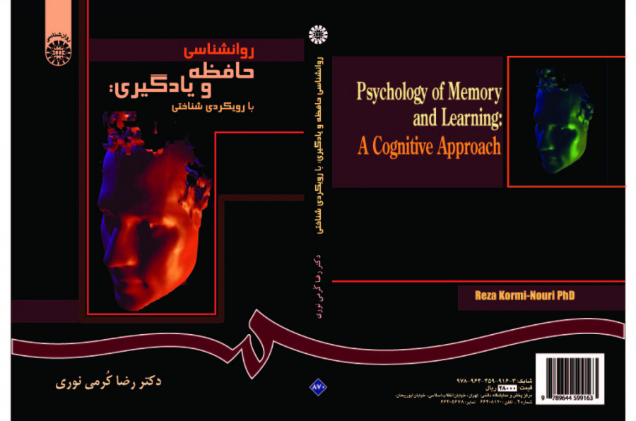 علم نفس الذاكرة والتعلم: المقاربة المعرفية