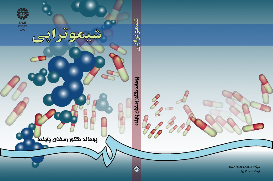 الديناميكية الدوائية (المجلد الثالث): العلاج الكيميائي