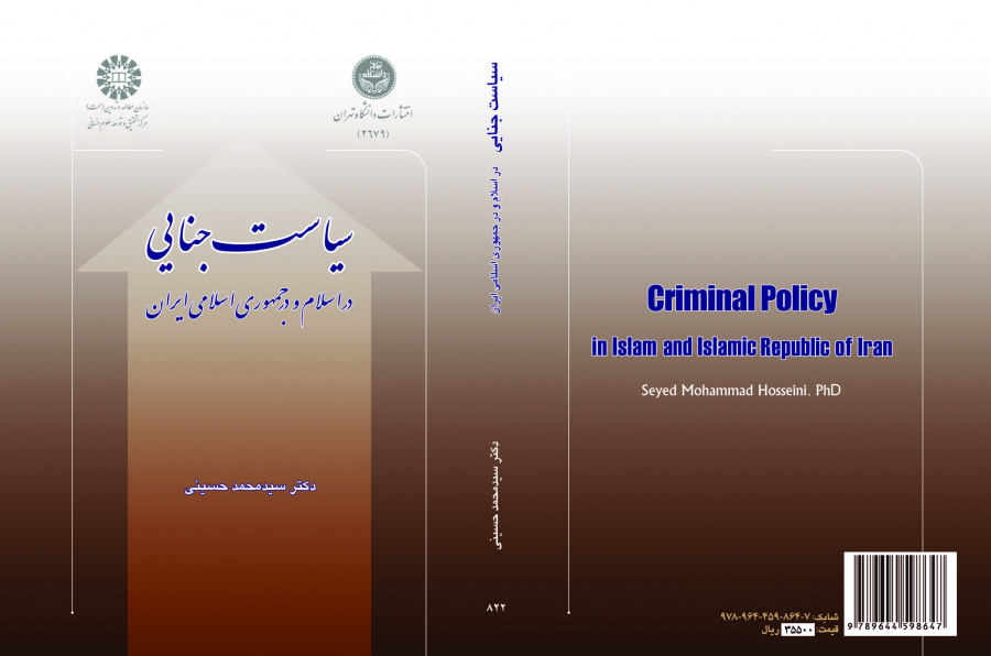 السياسة الجنائية في الإسلام وجمهورية إيران الإسلامية