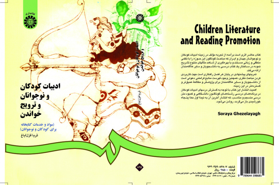 أدب الأطفال والمراهقين والترويج للقراءة (المواد والخدمات المكتبية للأطفال والمراهقين)