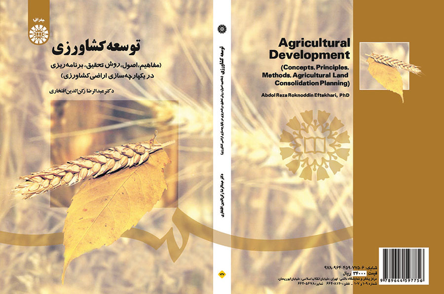 التنمية الزراعية (المفاهيم، والأسس، والأساليب، والتخطيط لتوحيد الأراضي الزراعية)