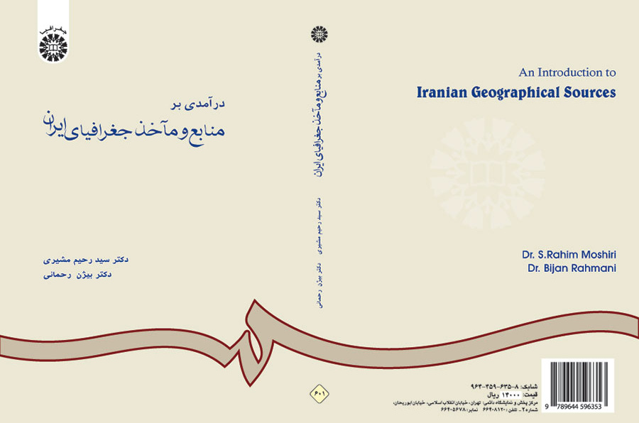 مدخل إلى مصادر الجغرافيا الإيرانية