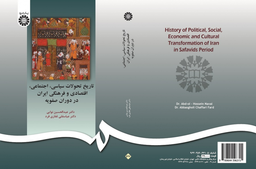 تاريخ التطورات السياسية والاجتماعية والاقتصادية والثقافية الإيرانية في العصر الصفوي