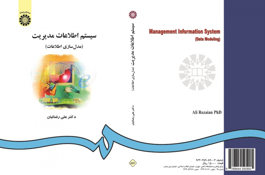 نظام المعلومات الإدارية (نمذجة البيانات)