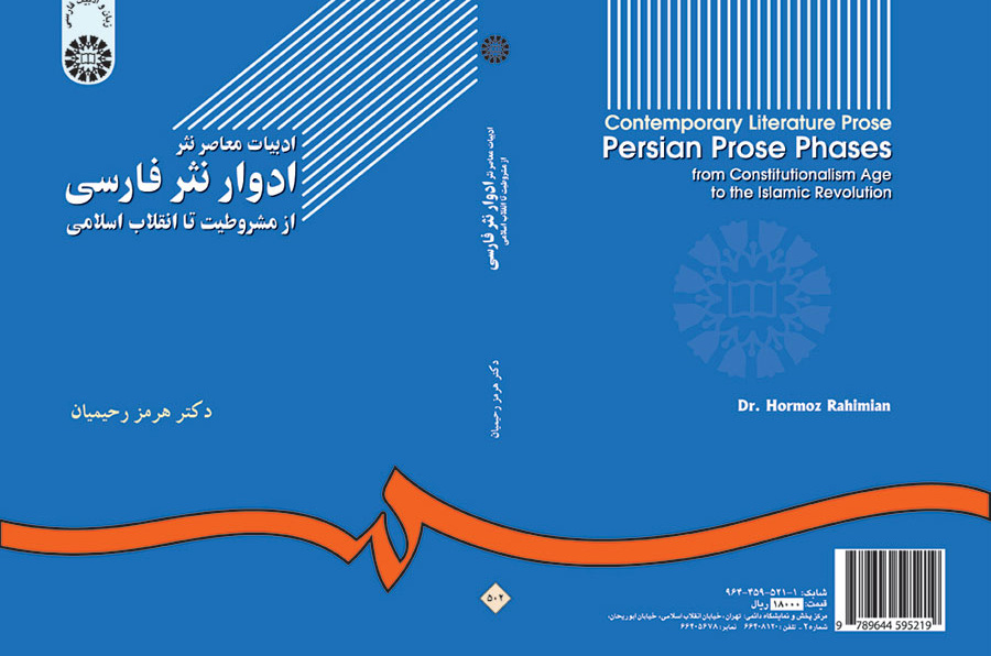 مراحل النثر الفارسي في الأدب المعاصر: من الثورة الدستورية إلى الثورة الإسلامية