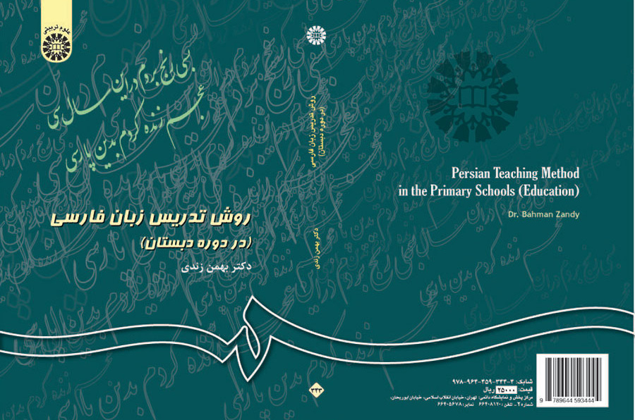 أسلوب تدريس اللغة الفارسية في المرحلة الابتدائية