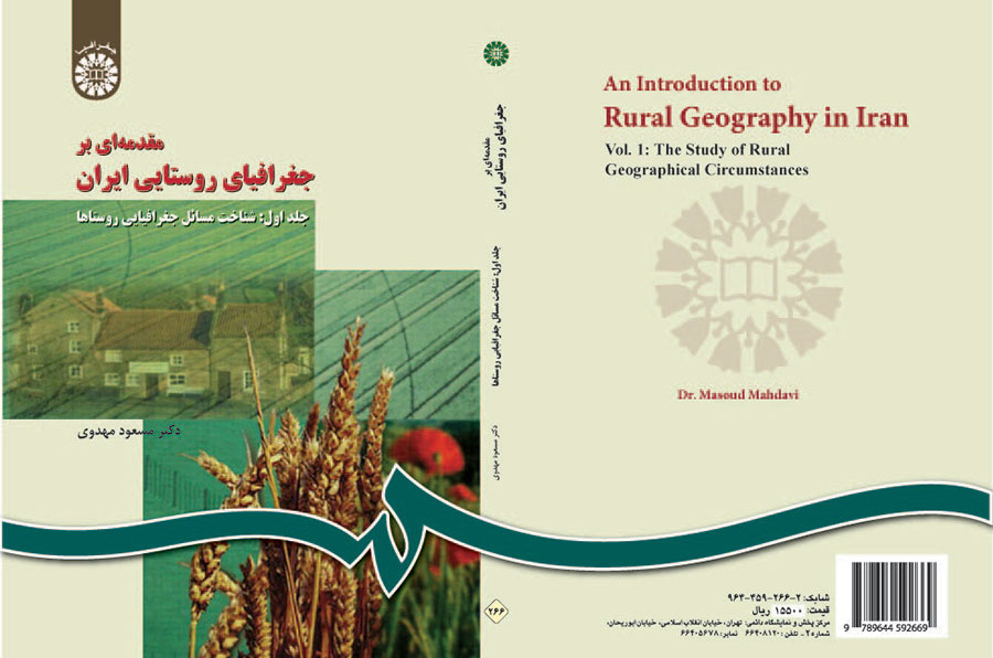 مقدمة في الجغرافيا الريفية لإيران (المجلد الأول): التعرف على القضايا الجغرافية للمناطق الريفية