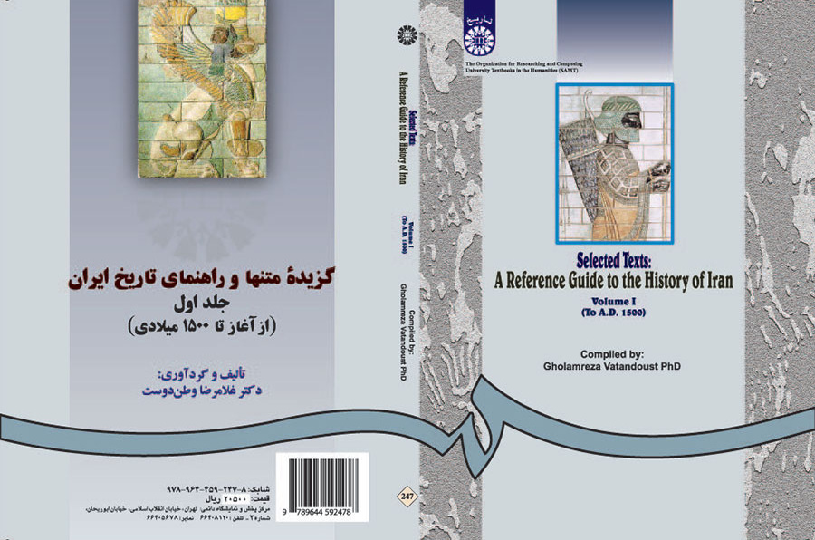 النصوص المختارة والدليل لتاريخ إيران (المجلد الأول): من البداية حتى 1500 م