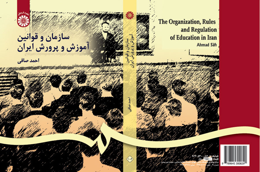 نظام التربية والتعليم الإيراني وقوانينه