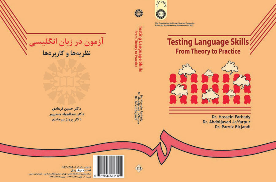 اختبار المهارات اللغوية: النظريات والتطبيقات