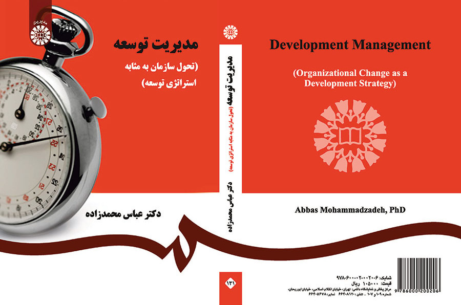 إدارة التنمية (التطور التنظيمي كاستراتيجية تنمية)