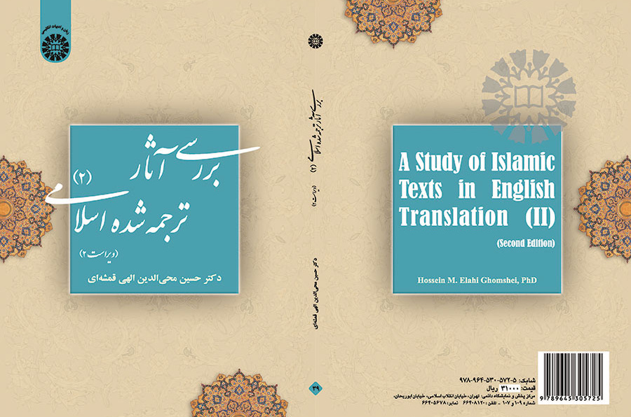 دراسة الترجمة الإنجليزية للنصوص الإسلامية (2)