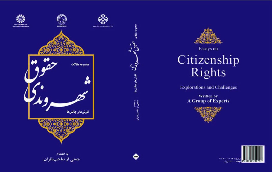 مجموعة مقالات عن حقوق المواطنة: الاستكشافات والتحديات
