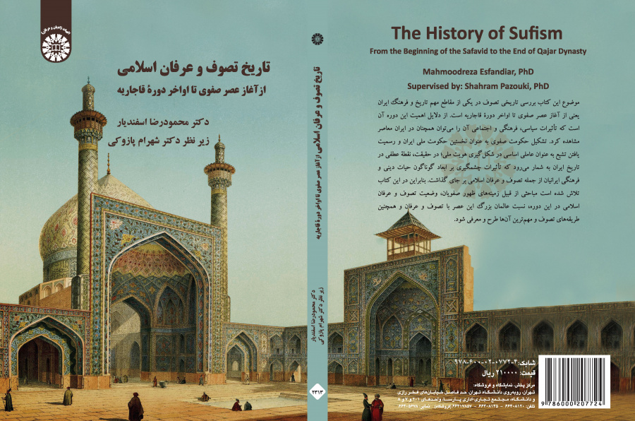 تاريخ التصوف والعرفان الإسلامي: من بداية العصر الصفوي حتى نهاية العهد القاجاري
