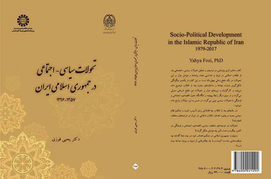 التطورات السياسية ـ الاجتماعية في جمهورية إيران الإسلامية (1979 -2017)