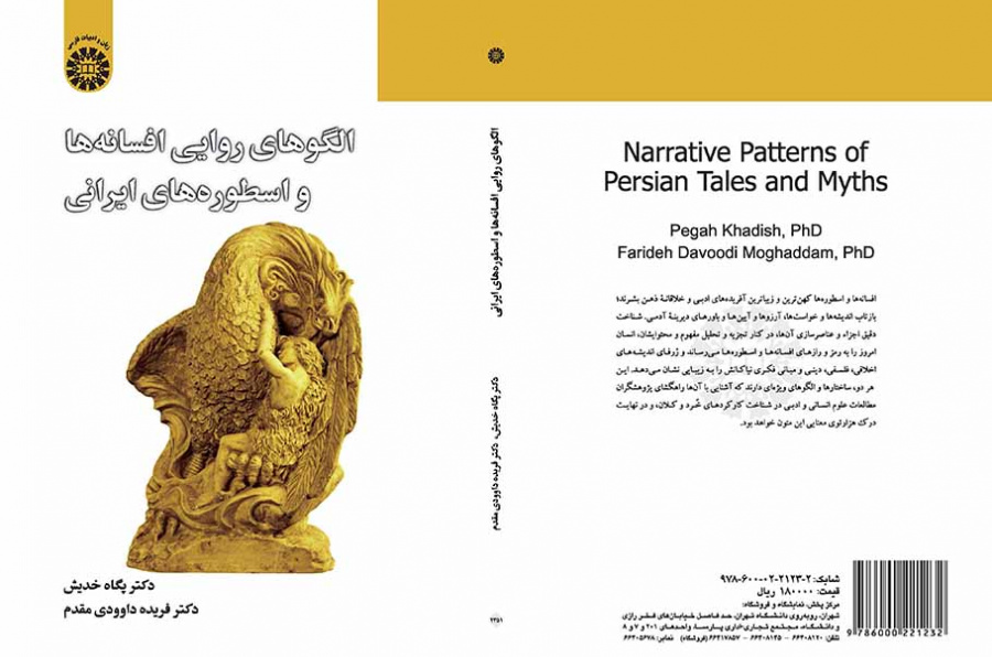 الأنماط السردية في الأساطير الفارسية