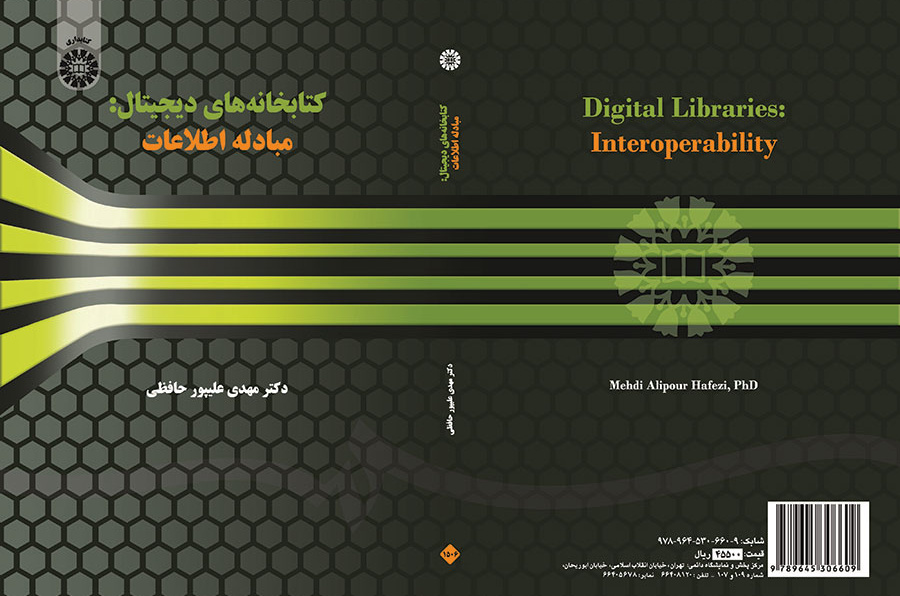 المكتبات الرقمية: تبادل المعلومات