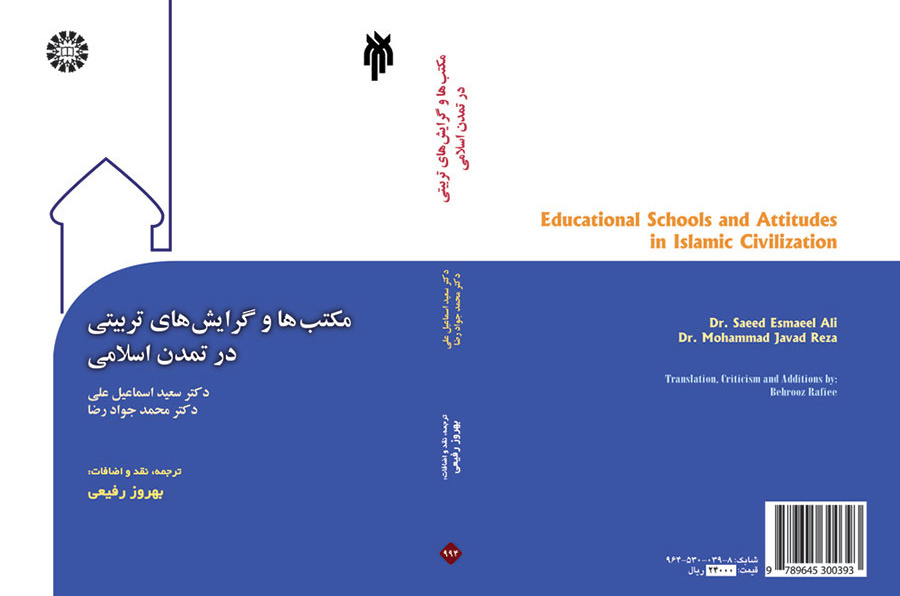 المدارس والاتجاهات التربوية في الحضارة الإسلامية