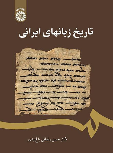 تاريخ اللغات الإيرانية