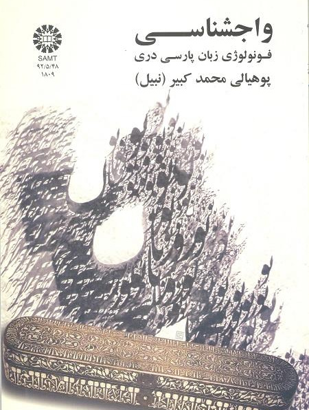 علم الأصوات اللغوية: فونولوجيا اللغة الفارسية الدرية