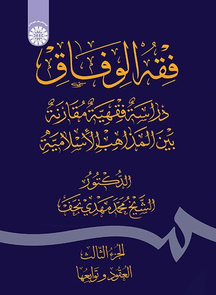 فقه الوفاق: دراسة فقهية مقارنة بين المذاهب الإسلامية (الجزء الثالث: العقود وتوابعها)