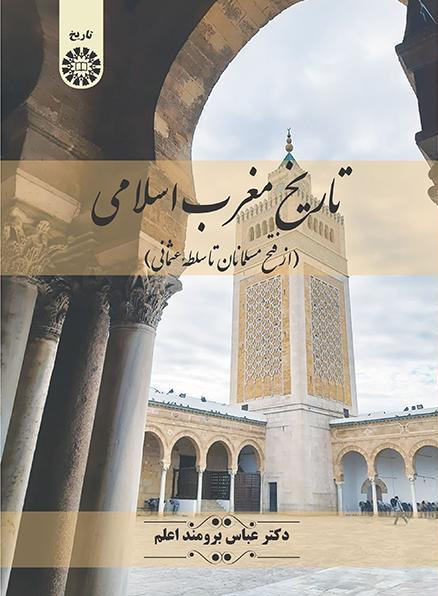 تاريخ المغرب الإسلامي (من الفتح الإسلامي إلى الحكم العثماني)