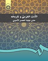 الأدب العربي وتاريخه حتى نهاية العصر الأموي