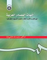 أمهات المصادر العربية ( في الشعر والأدب واللغة والنحو والتاریخ والجغرافیا )
