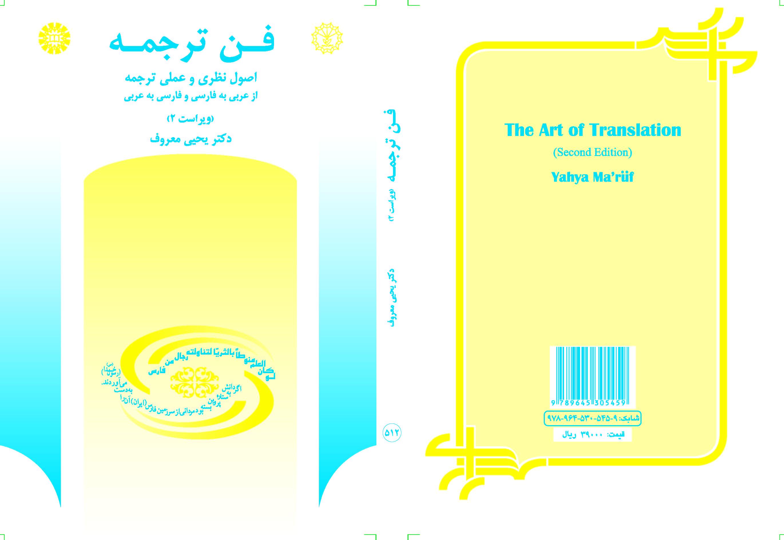 الأسس النظرية والتطبيقية للترجمة من العربية إلى الفارسية وبالعكس