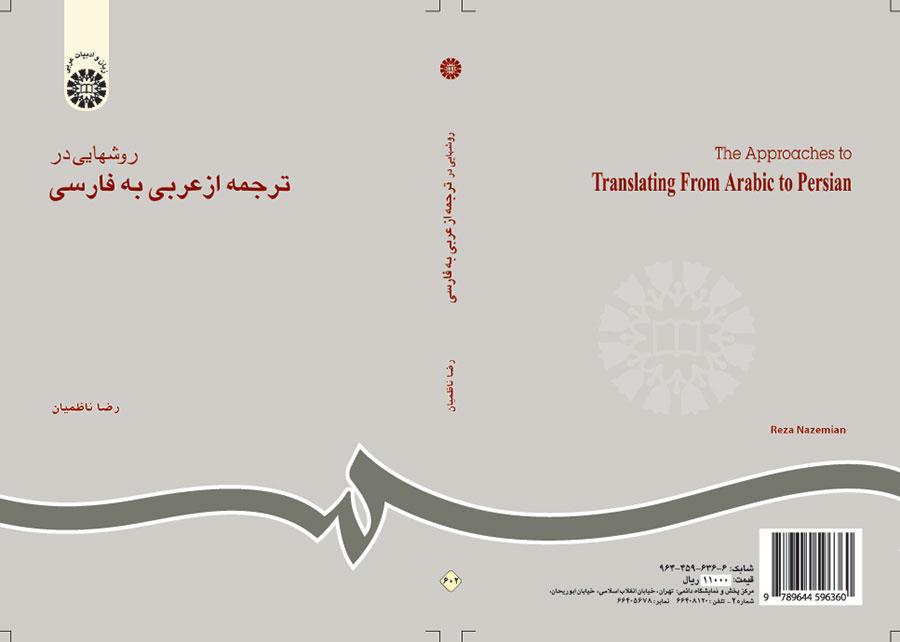 أساليب الترجمة من العربية إلى الفارسية