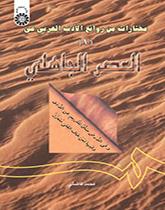 مختارات من روائع الأدب العربي (1): العصر الجاهلي
