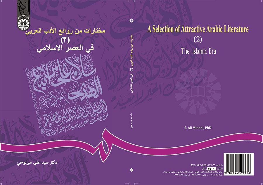 مختارات من روائع الأدب العربي (2): العصر الإسلامي