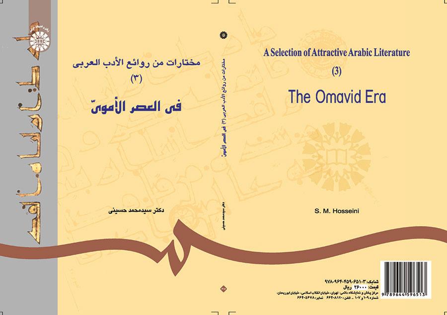 مختارات من روائع الأدب العربي (3): في العصر الأموي