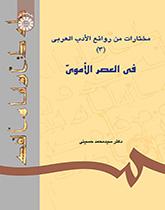 مختارات من روائع الأدب العربي (3): في العصر الأموي