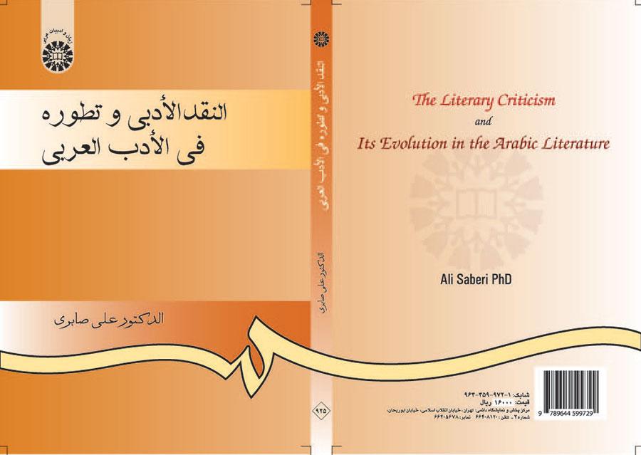 النقد الأدبي وتطوره في الأدب العربي