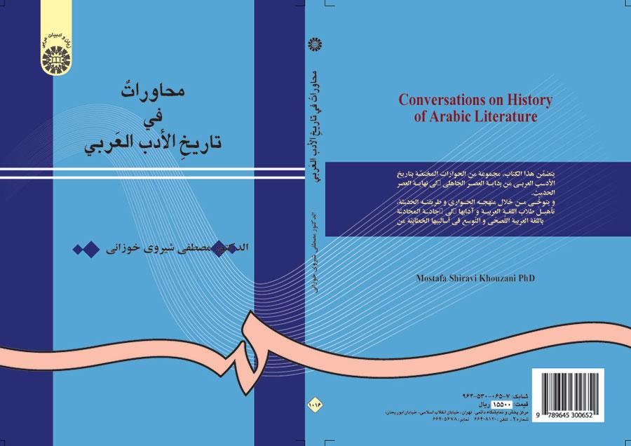 محاورات في تاريخ الأدب العربي