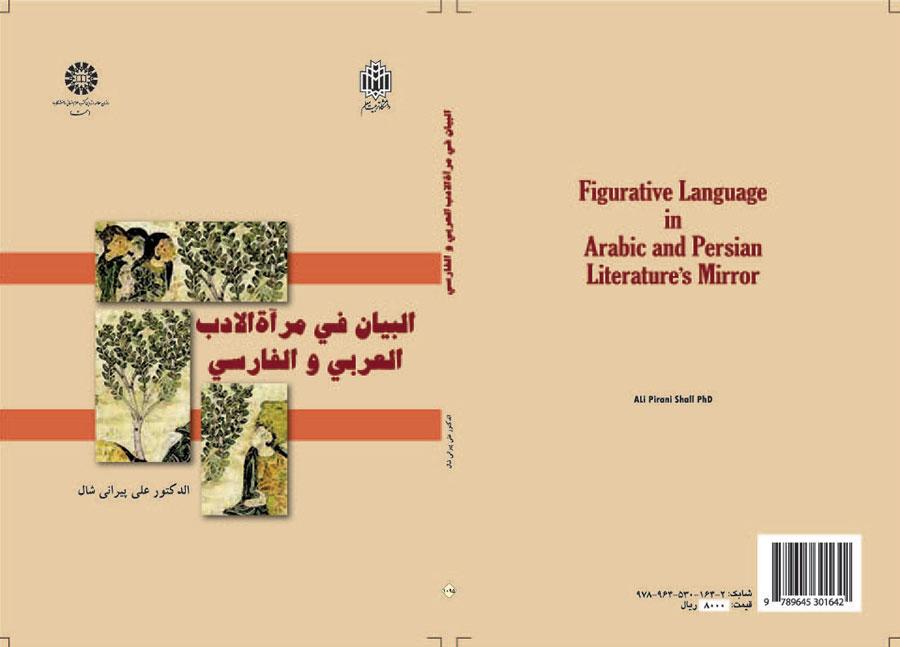 البيان في مرآة الأدب العربي والفارسي