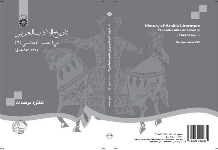 تاریخ الأدب العربي في العصر العباسي(۲) (۳۳۴- ۶۵۶ ه. ق)