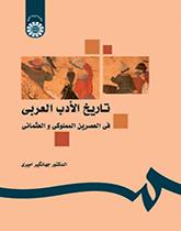 تاريخ الأدب العربي في العصرين المملوكي والعثماني