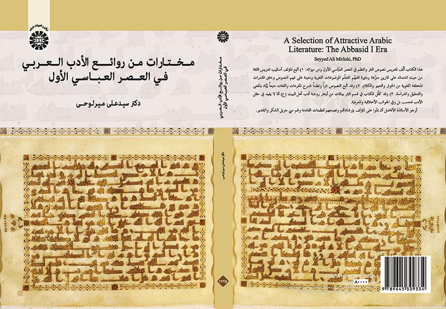 مختارات من روائع الأدب العربي في العصر العباسي الأول