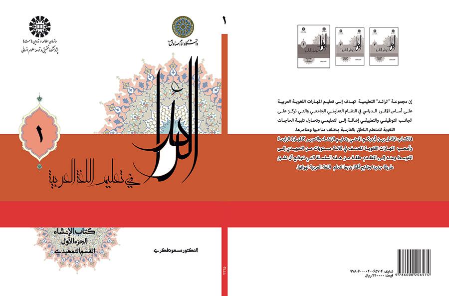 الرائد في تعلیم اللغة العربیة، کتاب الإنشاء، الجزء الأول (القسم التمهیدي)