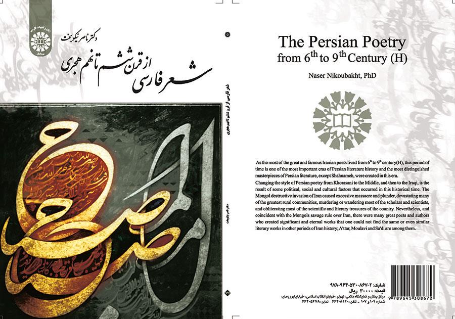 الشعر الفارسي من القرن السادس حتى القرن التاسع للهجري الشمسي