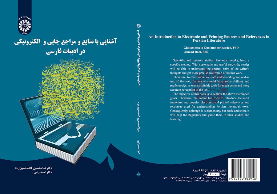 التعرف على المصادر والمآخذ المطبوعة والإلكترونية في الأدب الفارسي