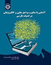 التعرف على المصادر والمآخذ المطبوعة والإلكترونية في الأدب الفارسي