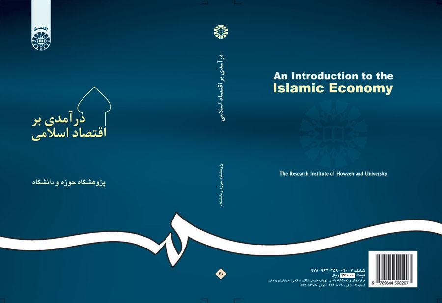 مدخل إلى الاقتصاد الإسلامي