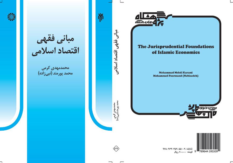 المبادئ الفقهية للاقتصاد الإسلامي