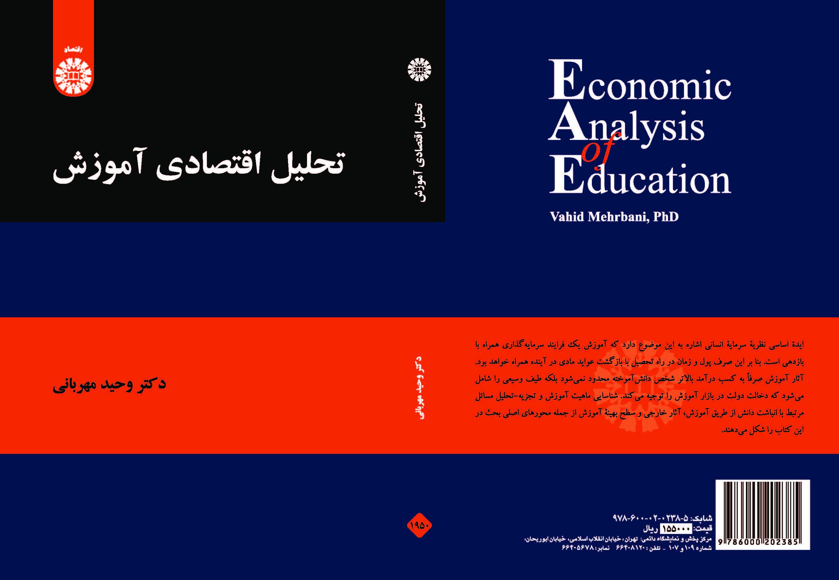 التحليل الاقتصادي للتعليم