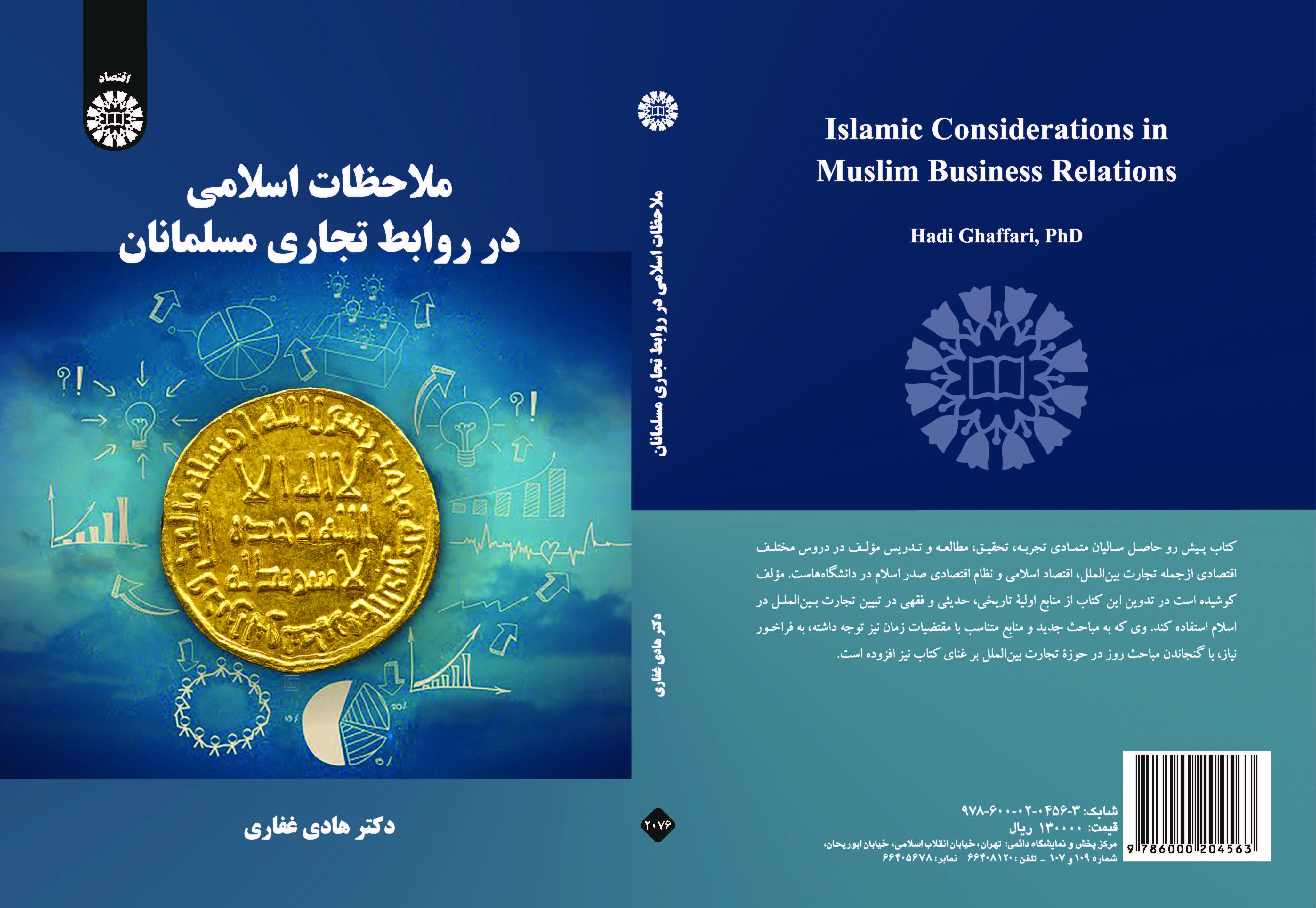 ملاحظات إسلامية حول العلاقات التجارية للمسلمين